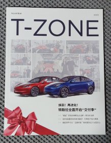 T-ZONE（特斯拉2023年11月刊）