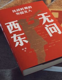 无问西东：抗战时期的外国友人 杨菁著