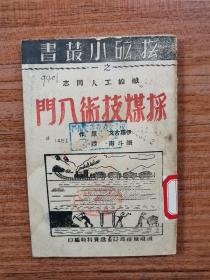 《采煤技术入门》抚矿小丛书之献给工人同志