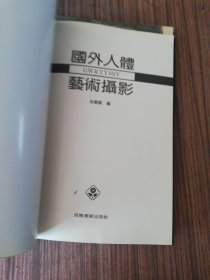 国外人体艺术摄影十人体造型与人体形象（两册合售）