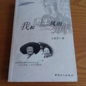 我和萧军风雨50年