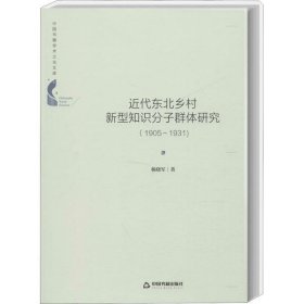 正版包邮 近代东北乡村新型知识分子群体研究(1905~1931) 杨晓军 中国书籍出版社