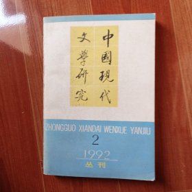 中国现代文学研究丛刊1992.2