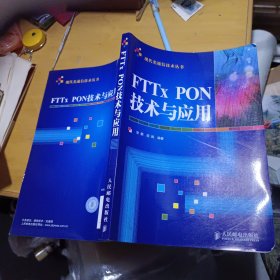 FTTx PON技术与应用---干净