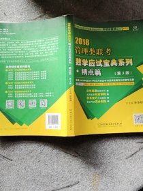 2018管理类联考数学应试宝典系列（精点篇 第3版 管理类专业硕士学位联考指定用书）/华明讲数学系列