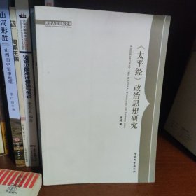 《太平经》政治思想研究