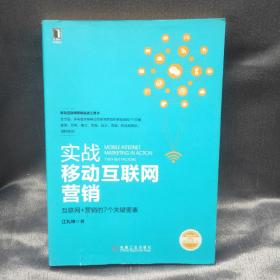 实战移动互联网营销：互联网+营销的7个关键要素