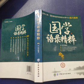 国学语录精粹