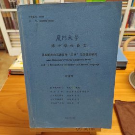 博士学位论文：日本新井白石语言学“三书”与汉语史研究