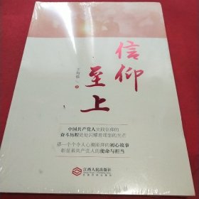 信仰至上（“不忘初心 牢记使命”主题教育优秀图书，以精彩故事讲述中国共产党近100年实践信仰的光辉奋斗历程）见实图