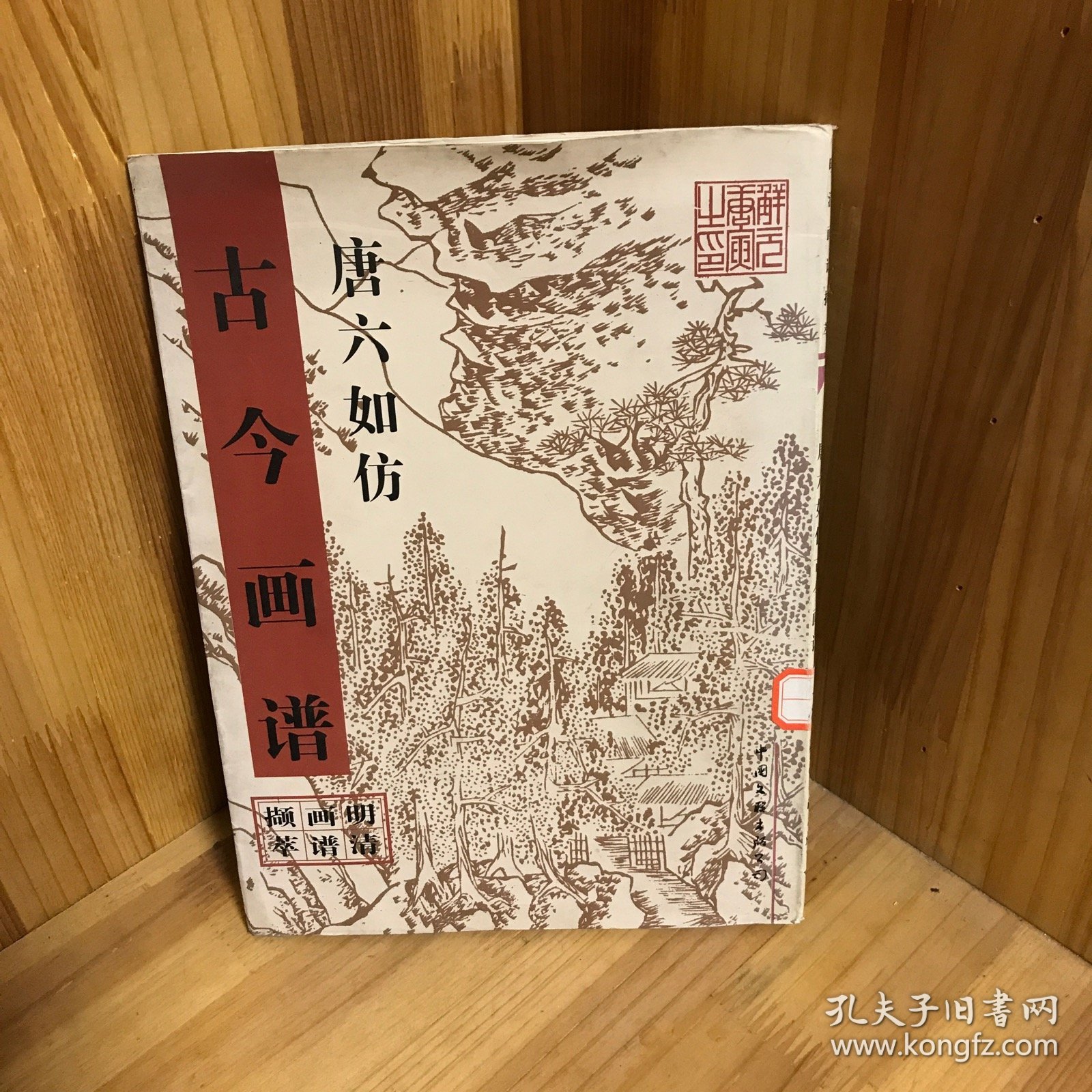 【一版一印】唐六如仿古今画谱—明清画谱撷萃