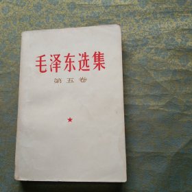 毛泽东选集（第五卷）