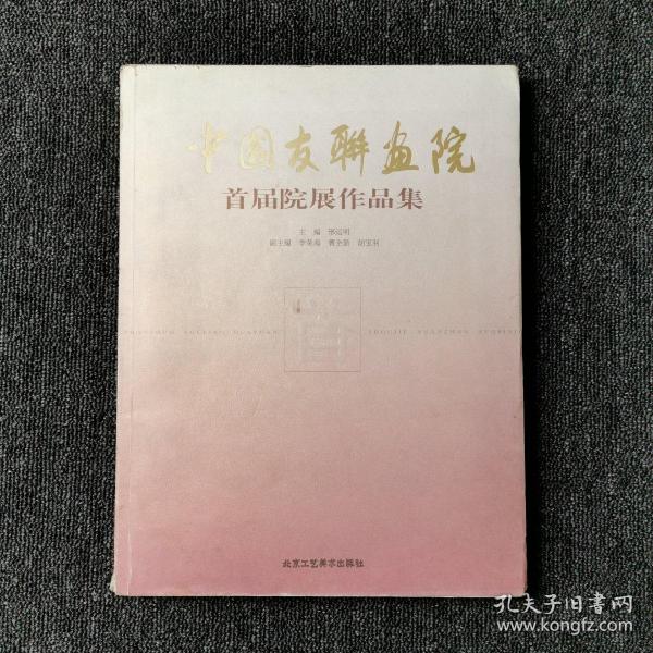 中国友联画院首届院展作品集