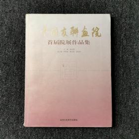 中国友联画院首届院展作品集