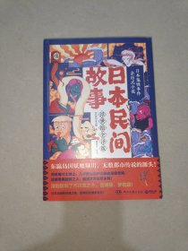 日本民间故事（浮世绘全译版，日本鬼怪事件亲历式小说！）