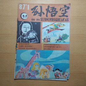 孙悟空画刊 1987 1