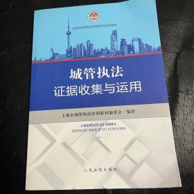 城管执法证据收集与运用