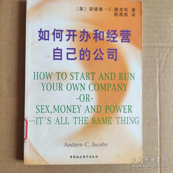 如何开办和经营自己的公司