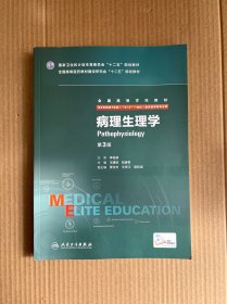 病理生理学（第3版 供8年制及7年制“5+3”一体化临床医学等专业用）未阅过 内页干净