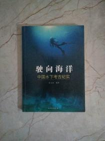 驶向海洋：中国水下考古纪实