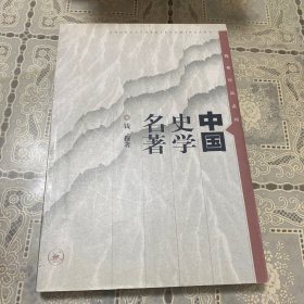 中国史学名著