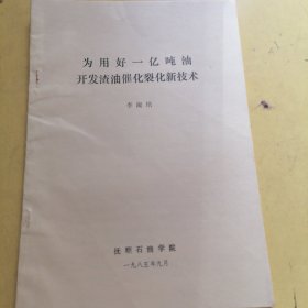 為用好一億噸油，開發(fā)渣油催化裂化新技術(shù)。