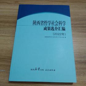 陕西省哲学社会科学成果选介汇编(2022年)