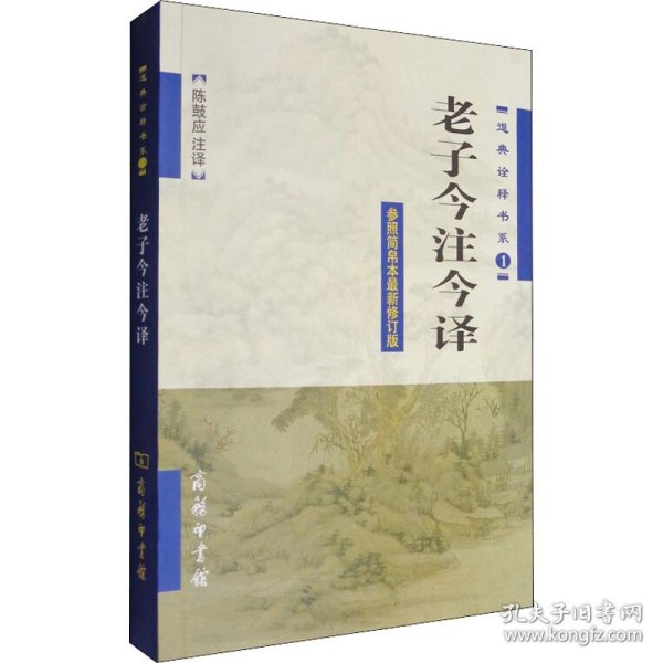 【正版新书】 老子今注今译 参照简帛本修订版 陈鼓应 译 商务印书馆