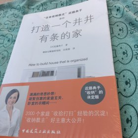 “日本收纳教主”近藤典子 助你打造一个井井有条的家