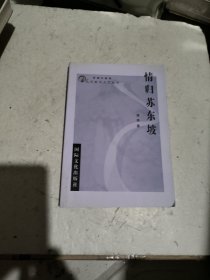 情归苏东坡 （签名本）