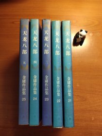 金庸作品集：天龙八部（21-25，全五册，保证正版，三本胶装，两本锁线，每本前衬页有读者签名，有阅读痕迹，第一册书脊上下端有磕碰，品相如图，价包快递）