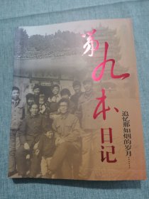 第九本日记（作者签赠本）