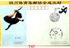 邮协封:四川省体育局集邮协会成立邮展纪念封1989(T47)