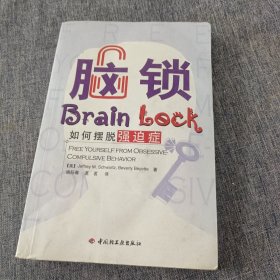 脑锁：如何摆脱强迫症