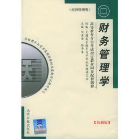 高等教育自学考试指定教材同步配套题解（最新版）经济管理类：财务管理学杜智勇，吴越，王丽丽 主编