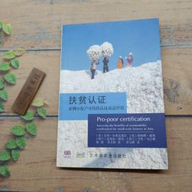 扶贫认证亚洲小农户可持续认证效益评估