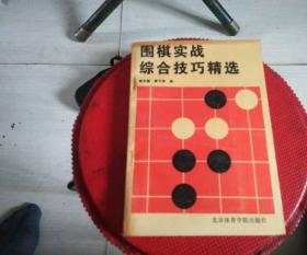 围棋实战综合技巧精选