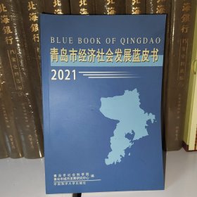 青岛市经济社会发展蓝皮书(2021)