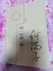 三味丛书：狗一年猪一季