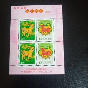 羊年生肖邮票