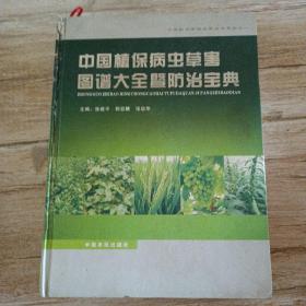 中国植保病虫草害图谱大全暨防治宝典