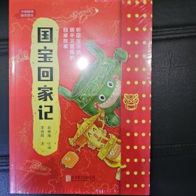 国宝回家记