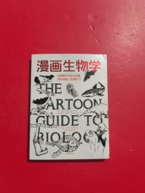 漫画生物学