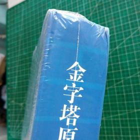 金字塔原理大全集（麦肯锡40年经典培训教材）未开封