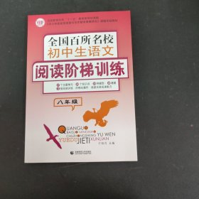 全国百所名校初中生语文阅读阶梯训练（8年级）