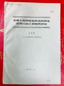 1979年油印本 水电工程坝基岩体缓倾井造结井石的工程地质研究 任自民