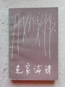 克家论诗