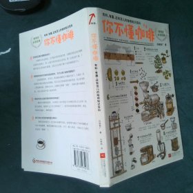 你不懂咖啡：有料、有趣、还有范儿的咖啡知识百科