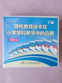 现代教育技术在小学学科教学中的应用（资源包） (8DVD)