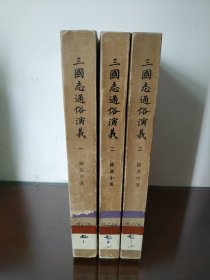 三国志通俗演义(1一3册)书法大字行楷，繁体竖版珍藏本(馆藏书) 品极好